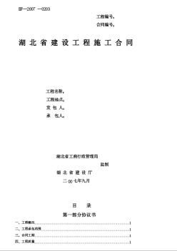 湖北省建设工程施工合同（2007年范本）