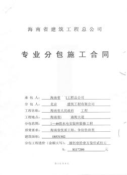 海南省人民政府某工程专业分包施工合同