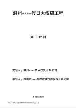 溫州某假日大酒店幕墻工程施工合同（2007.11）