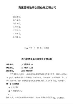 高壓旋噴地基加固處理工程合同
