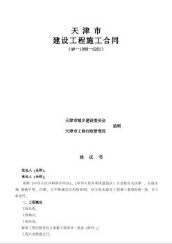 天津市建设工程施工合同（GF—1999—0201）