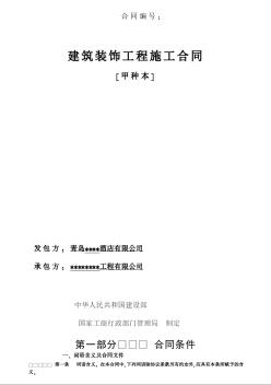 青島某五星級酒店裝飾工程施工合同（適用于清單）