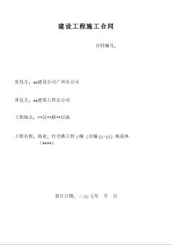 某商業(yè)、住宅樓工程3幢棟連體建設(shè)工程施工合同