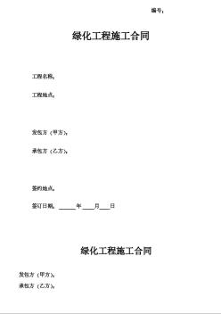 綠化工程施工合同（范本）