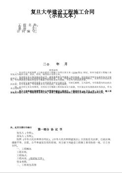 [上海]复旦大学建设工程施工合同（示范文本）