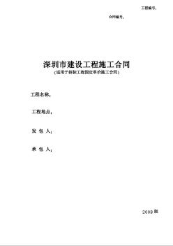 2011版深圳市建设工程施工合同（固定单价合同）