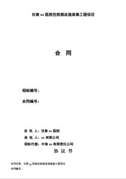 甘肃某医院住院部改造装修工程施工合同