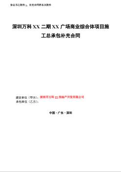 [万科]商业综合体项目施工总承包合同（2011年）