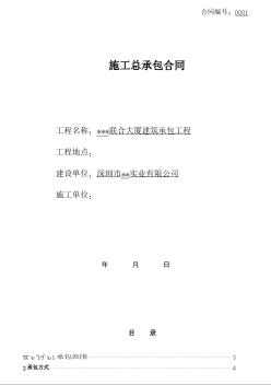 [深圳]写字楼建筑工程施工总承包合同（2012）