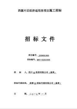 2010年經(jīng)濟適用房項目施工總承包工程招標文件（139頁）