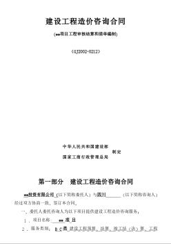 [四川]造价咨询合同(工程审核结算和清单编制)