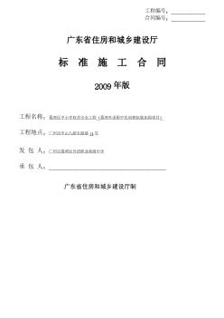 [廣東]2016年小學實訓樓抗震加固工程施工合同