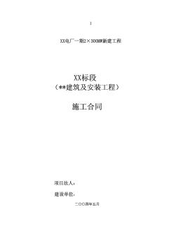 电厂机组建筑及安装工程施工合同（示例）