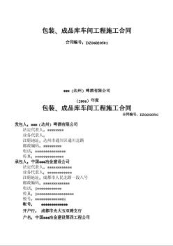 四川包裝、成品庫車間工程施工合同