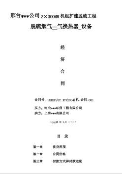 邢臺(tái)某公司2×300MW機(jī)組擴(kuò)建脫硫工程脫硫煙氣－氣換熱器設(shè)備經(jīng)濟(jì)合同