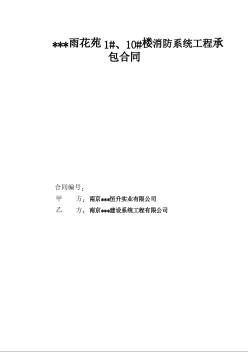 南京某雨花苑1#、10#楼消防系统工程承包合同（2008.5）