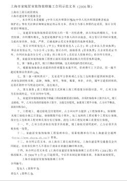 上海市家庭居室装饰装修施工合同示范文本（2006版）