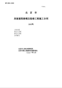 北京市房屋建筑修繕及裝修工程施工合同[甲種本]