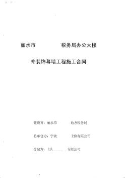 麗水市某稅務(wù)局辦公大樓外裝飾幕墻工程施工合同