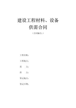 某公寓變配電設備供需合同（示例）