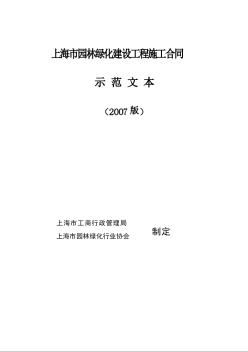 上海市园林绿化建设工程施工合同示范文本[2007版本]