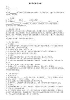 綠化養(yǎng)護承包合同