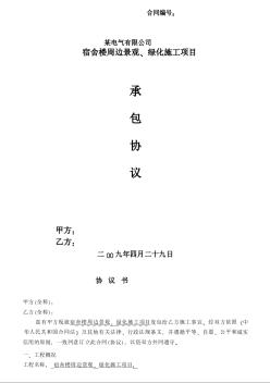 某公司职工宿舍楼周边景观、绿化施工项目承包协议书