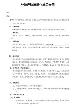 某小区边坡绿化施工合同