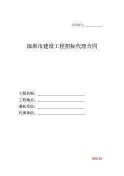 [深圳]建设工程招标代理合同(2004版)