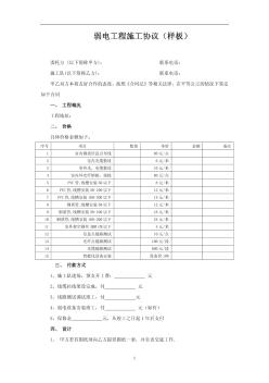 弱电工程施工协议（样板）