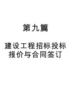 建設工程招標投標報價與合同簽訂