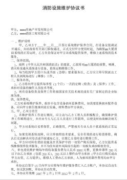 消防设施维护协议书