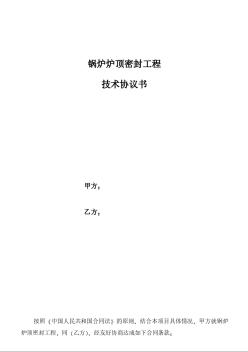 鍋爐爐頂密封工程技術(shù)協(xié)議書