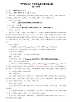 某供電局2009年配變低壓計量改造工程施工合同