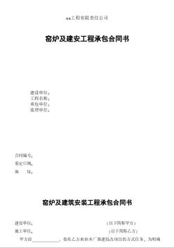 窯爐及建筑安裝工程承包合同書