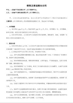 宁化某大厦项目销售及策划顾问合同