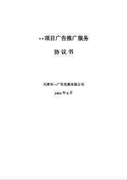 廊坊市某項(xiàng)目廣告推廣服務(wù)協(xié)議書