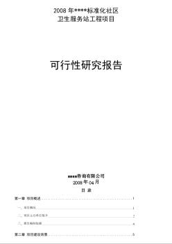 2008年某县标准化社区卫生服务站可行性研究报告