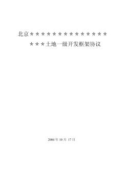 土地一级开发政企合作框架协议及操作流程