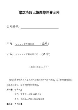 重庆市某公司建筑消防设施维修保养合同