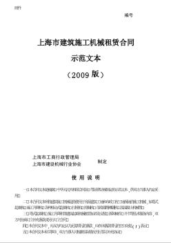 上海市建筑施工机械租赁合同(2009版)