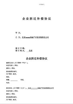 企業(yè)拆遷補償協(xié)議