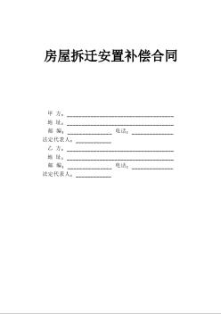 房屋拆遷安置補(bǔ)償合同