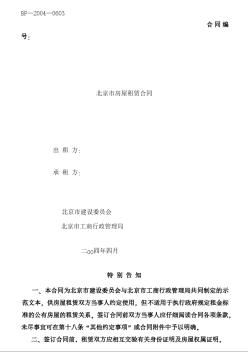 北京市房屋租赁合同（BF—2004—0603）