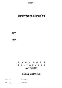 北京市房屋出租委托代理合同(BF-2008-1002)