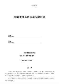 2005版北京市商品房现房买卖合同（BF-2005-0120）
