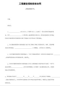 工程建設招標投標合同（投標邀請書）