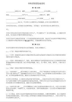 中外合作经营企业合同