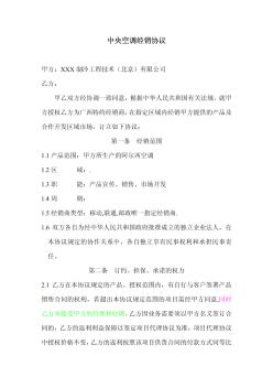 中央空調(diào)經(jīng)銷協(xié)議（示例）