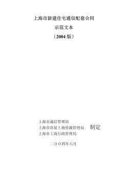 [上海]新建住宅通信配套合同示范文本(2004)